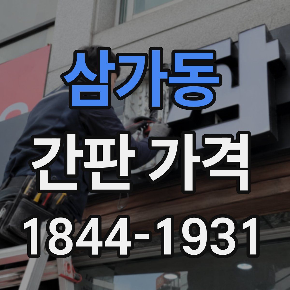 삼가동 간판 가격
