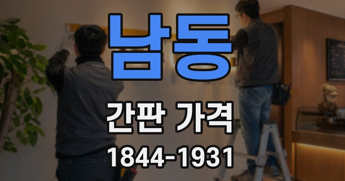 남동 간판 가격