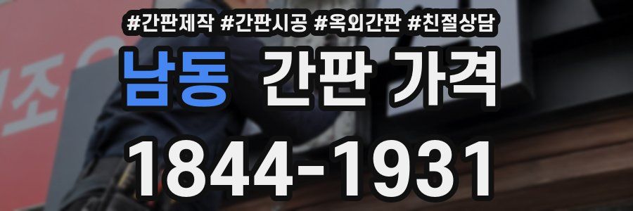 남동 간판 가격