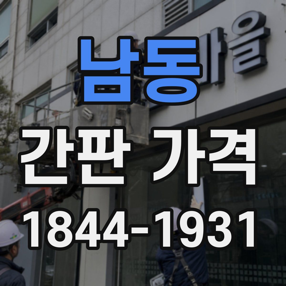 남동 간판 가격