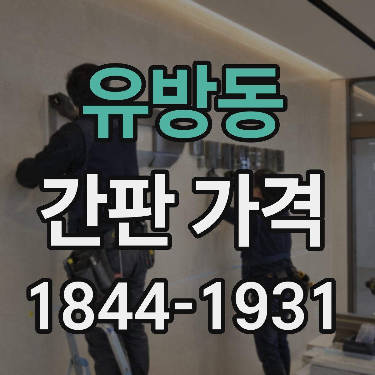유방동 간판 가격