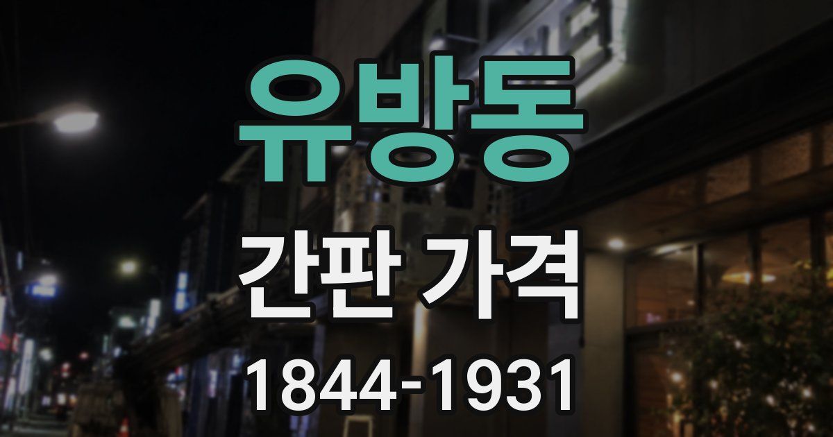 유방동 간판 가격