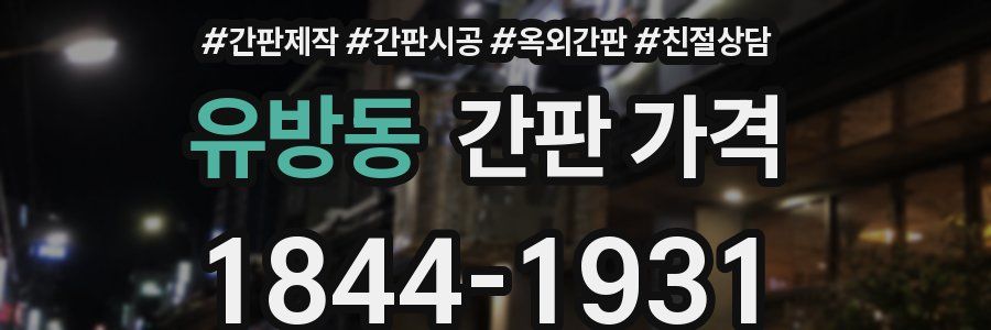 유방동 간판 가격