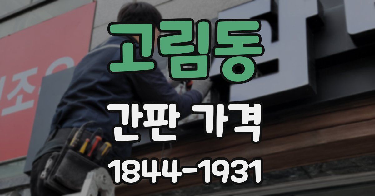 고림동 간판 가격