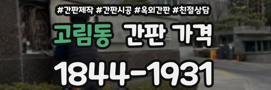 고림동 간판 가격