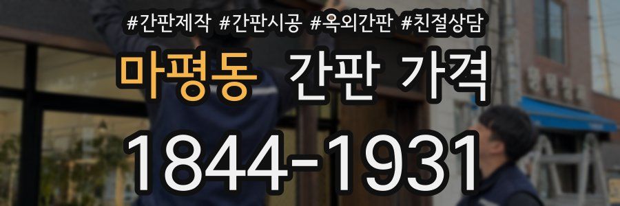 마평동 간판 가격