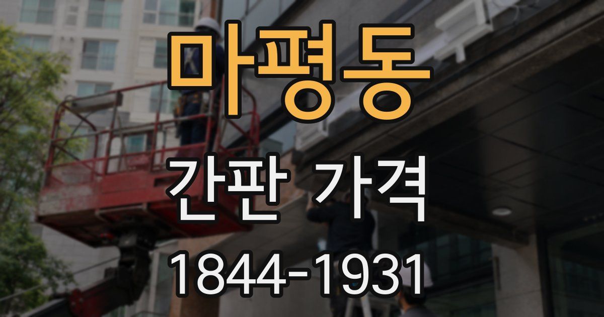 마평동 간판 가격
