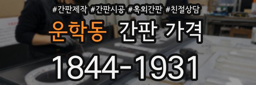 운학동 간판 가격