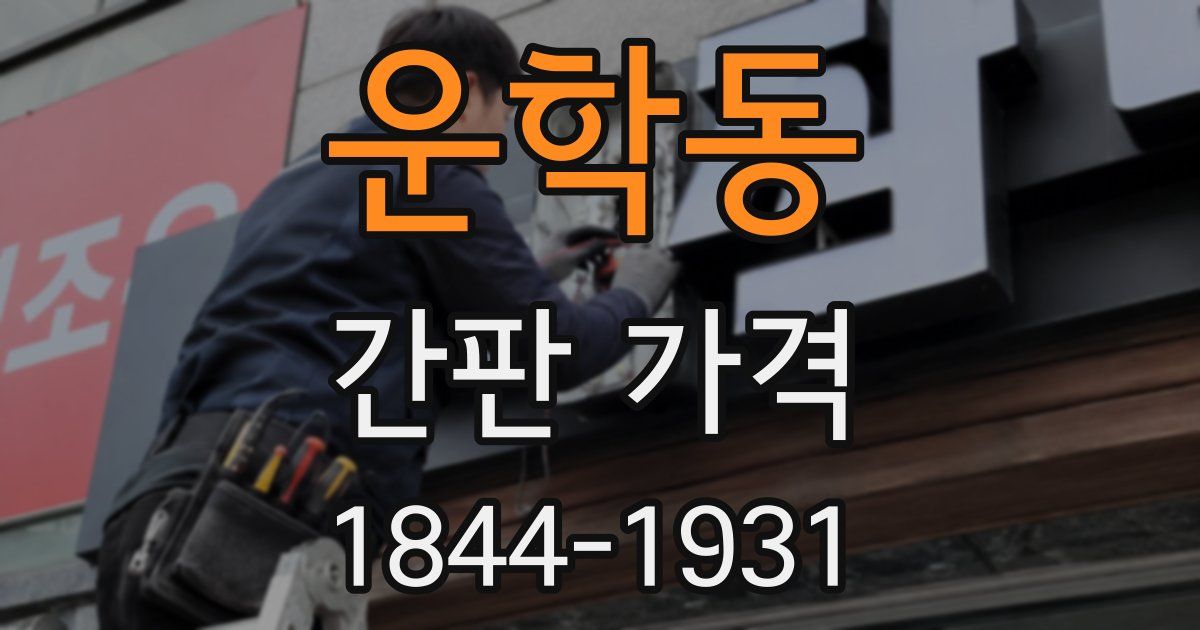 운학동 간판 가격