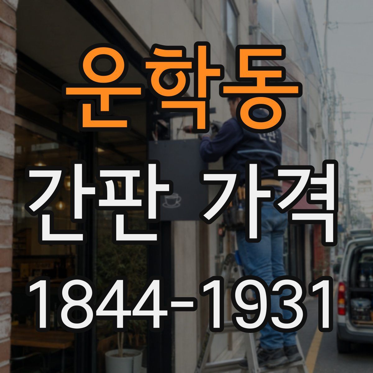 운학동 간판 가격