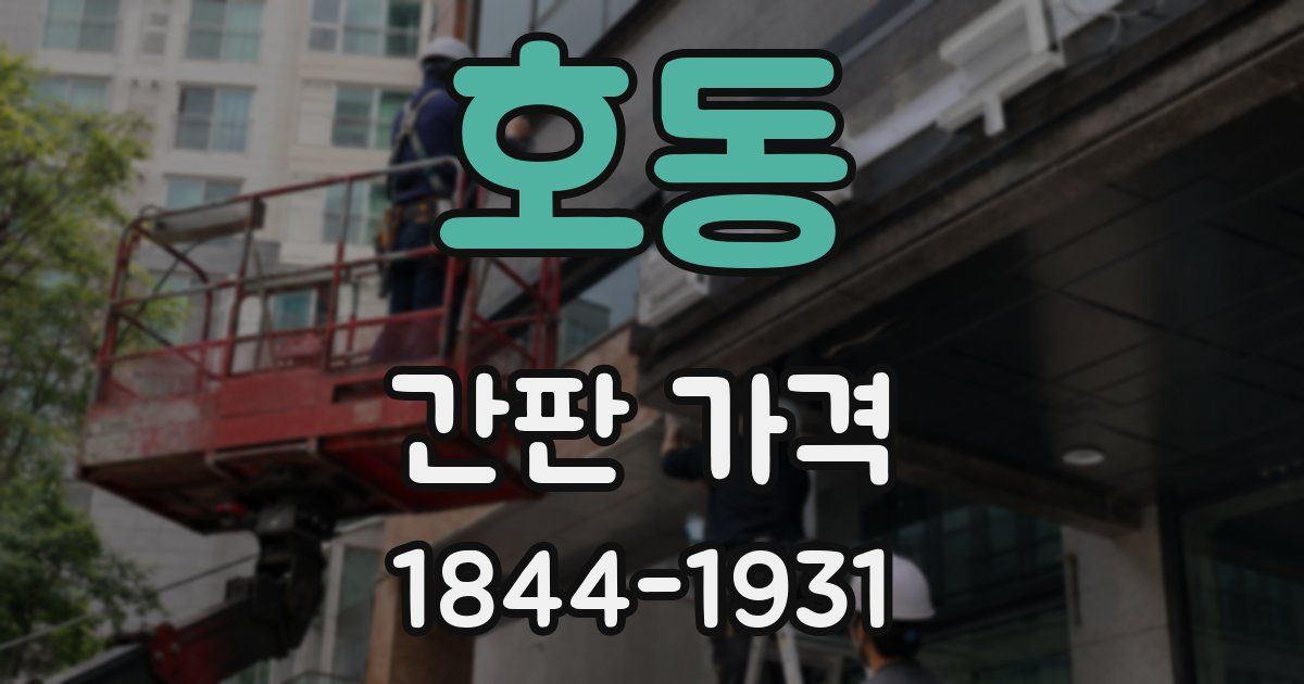 호동 간판 가격