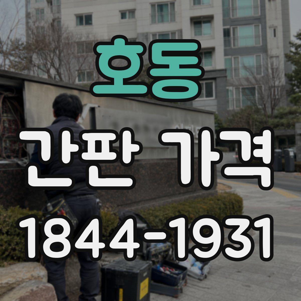 호동 간판 가격