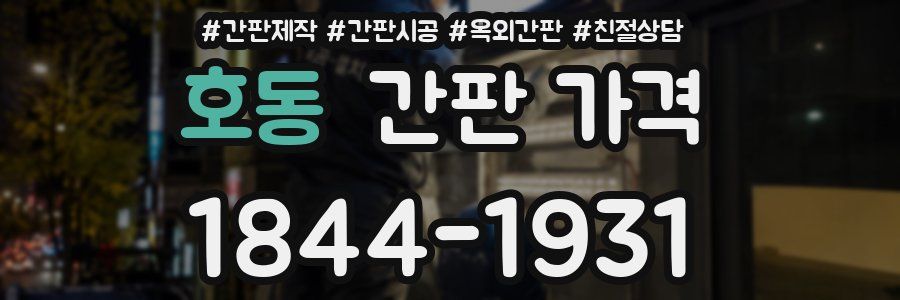 호동 간판 가격