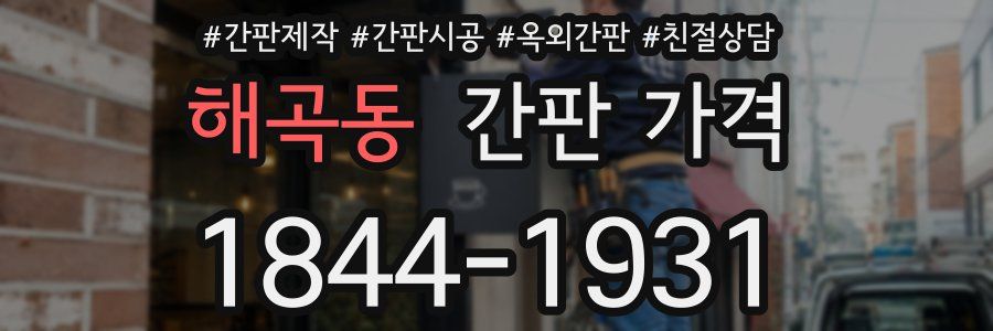 해곡동 간판 가격