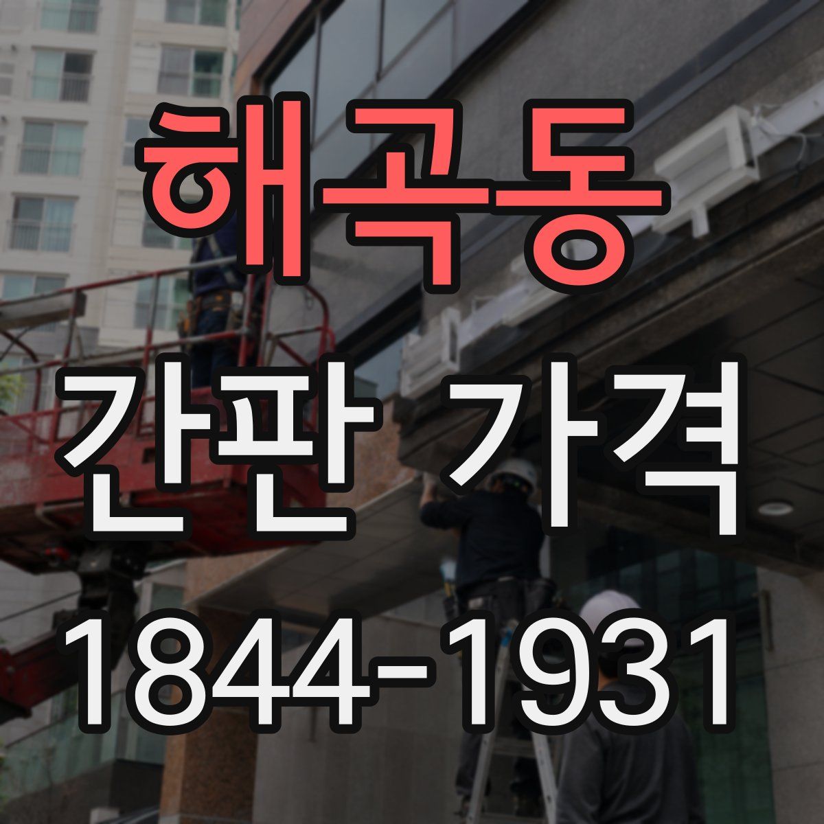 해곡동 간판 가격