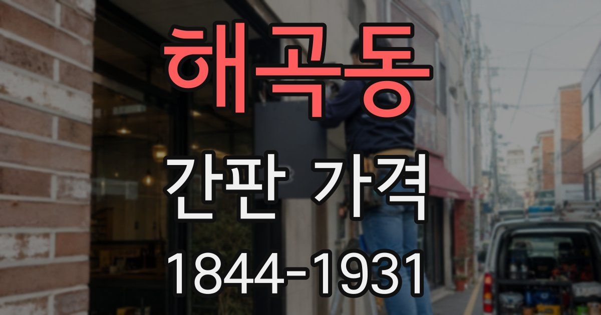 해곡동 간판 가격