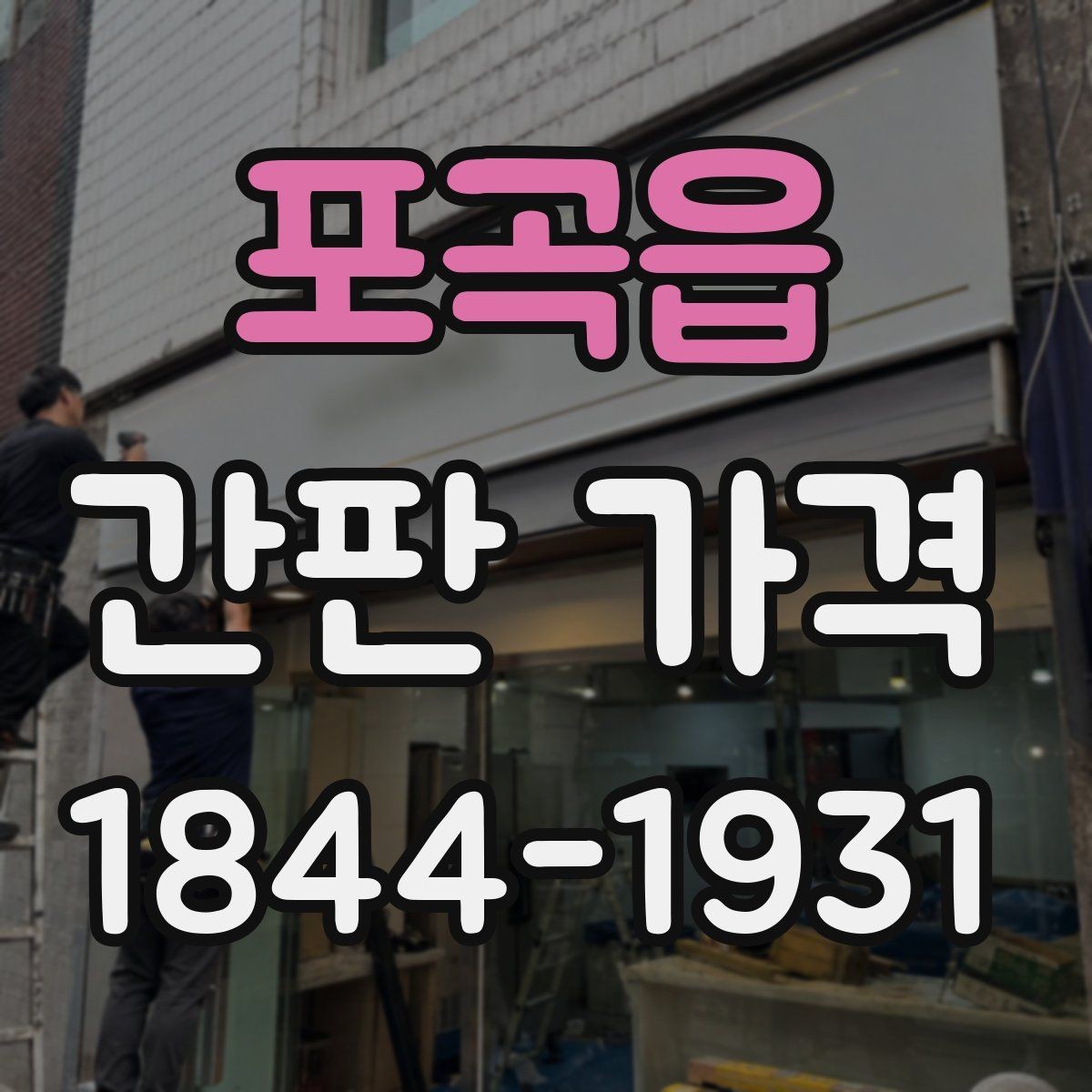 포곡읍 간판 가격 구조물 재질별 시공비 차이와 체크포인트
