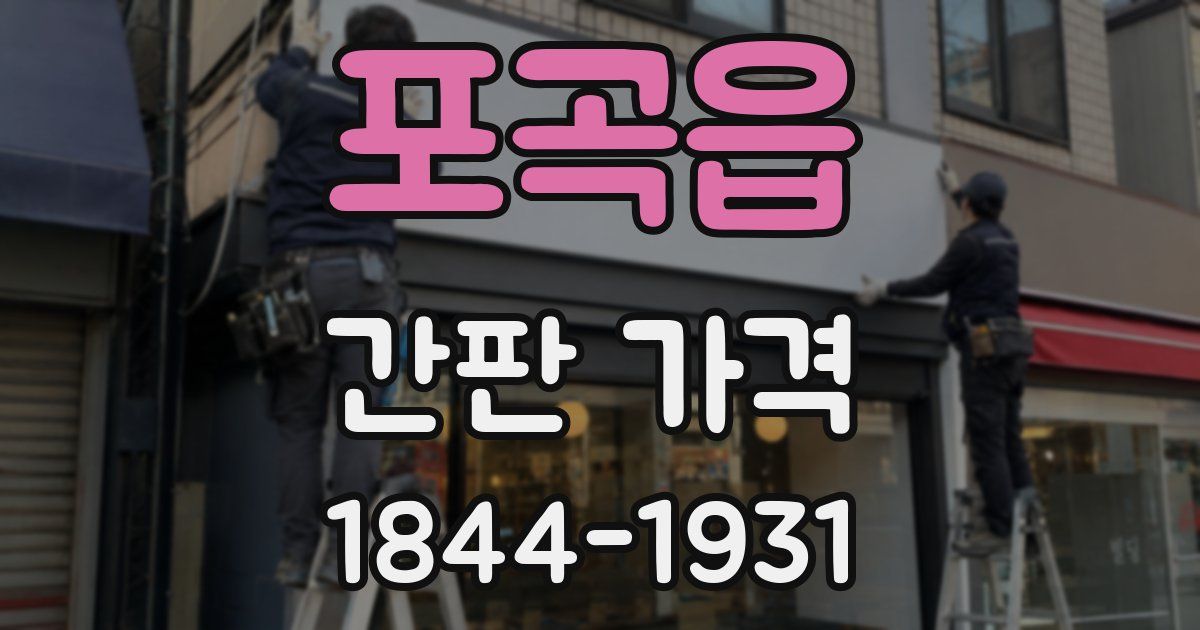 포곡읍 간판 가격