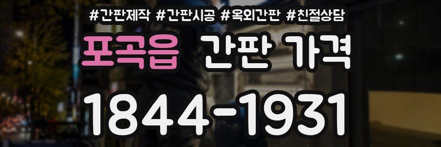 포곡읍 간판 가격
