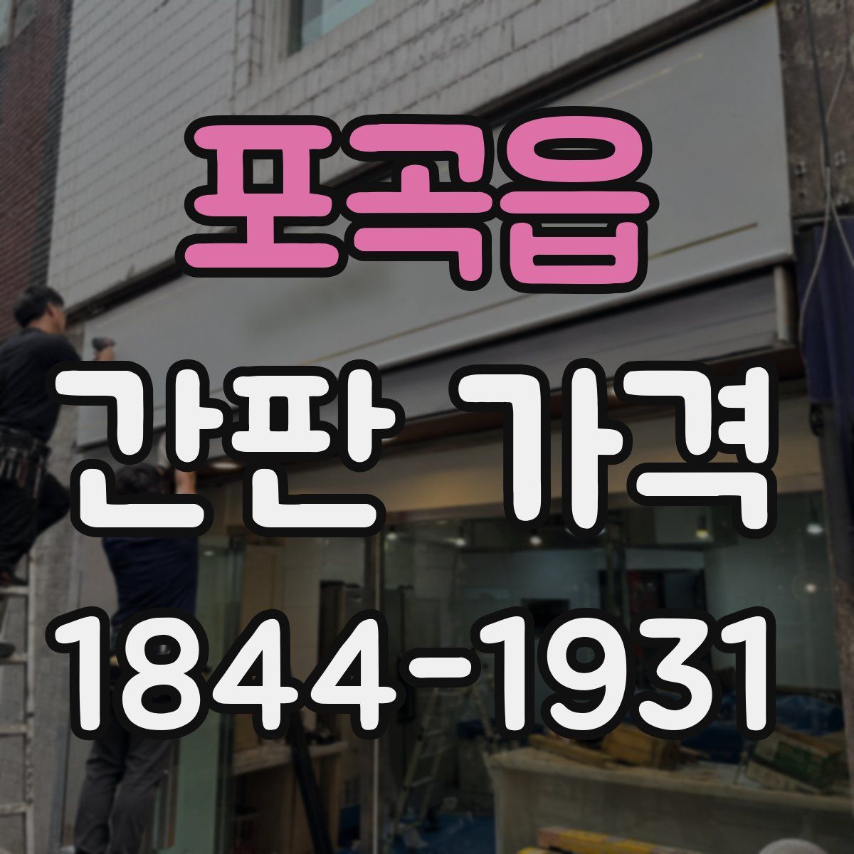 포곡읍 간판 가격