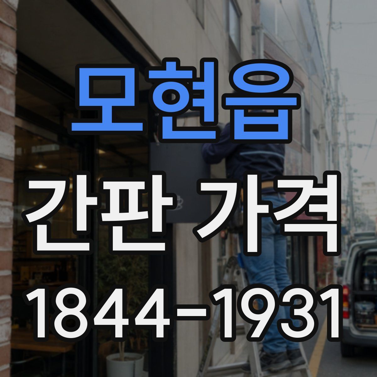 모현읍 간판 가격