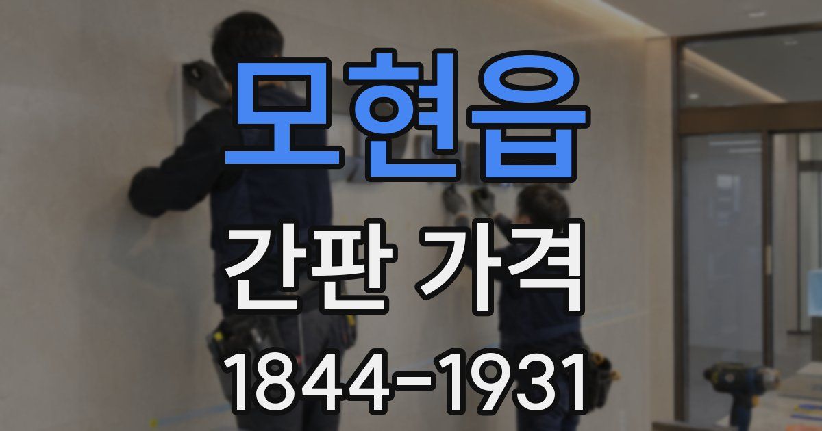 모현읍 간판 가격