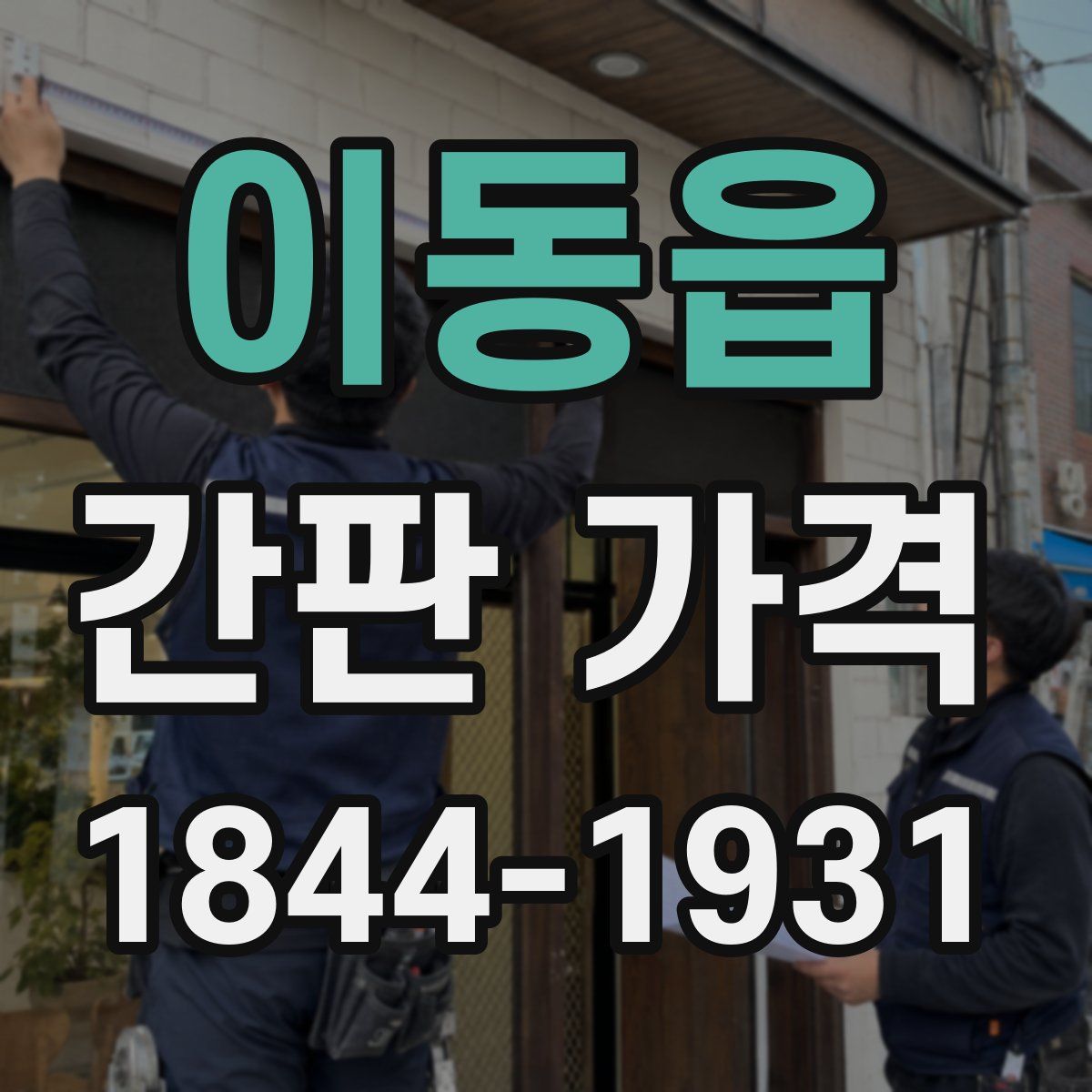 이동읍 간판 가격