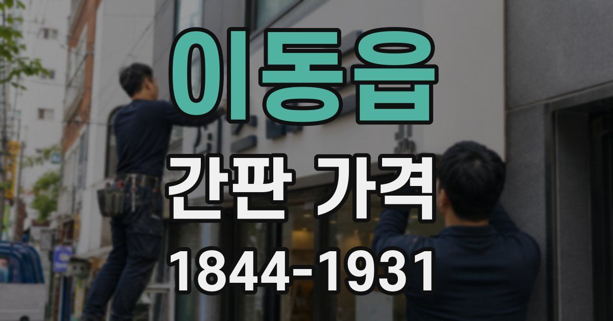 이동읍 간판 가격