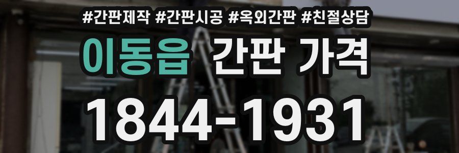 이동읍 간판 가격