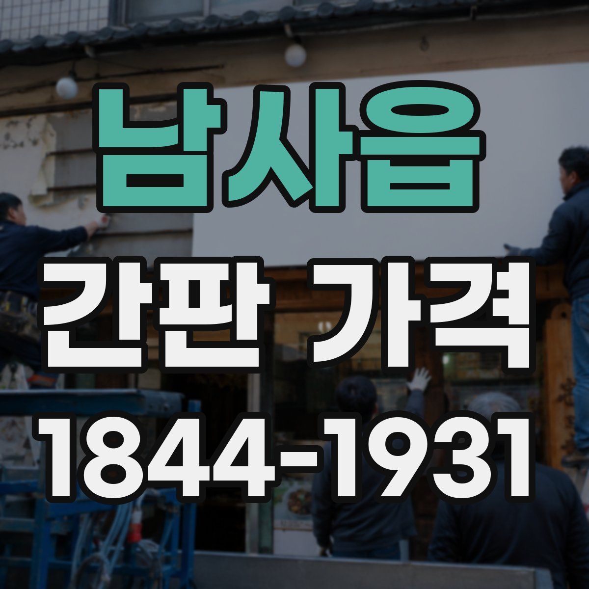 남사읍 간판 가격