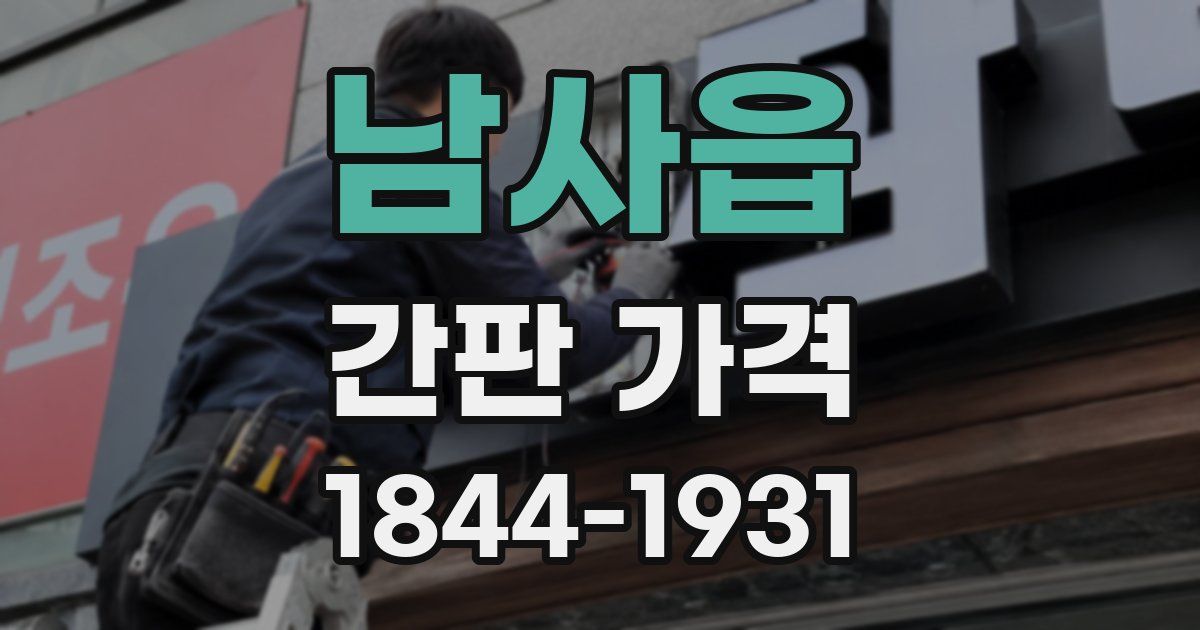남사읍 간판 가격