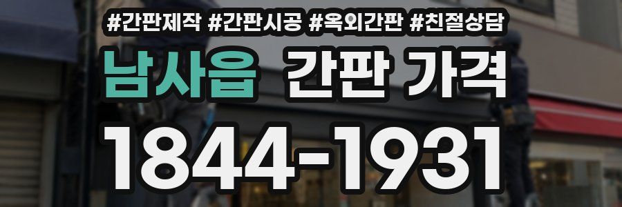 남사읍 간판 가격