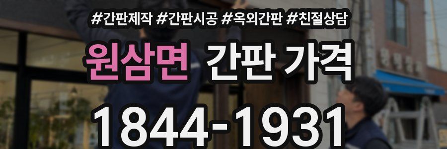 원삼면 간판 가격