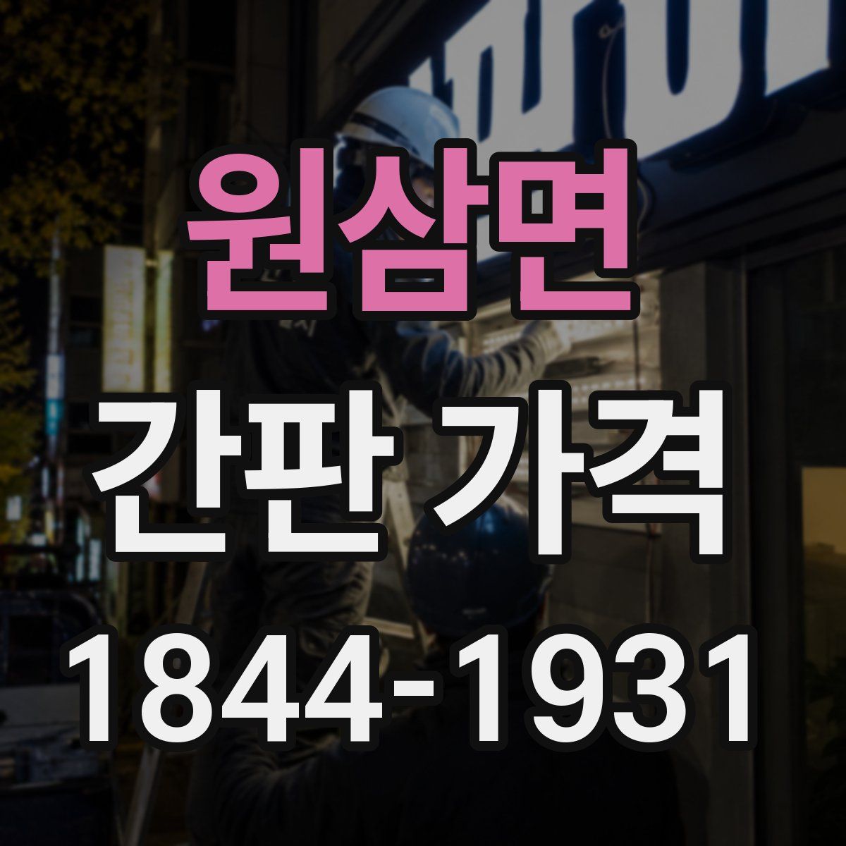 원삼면 간판 가격