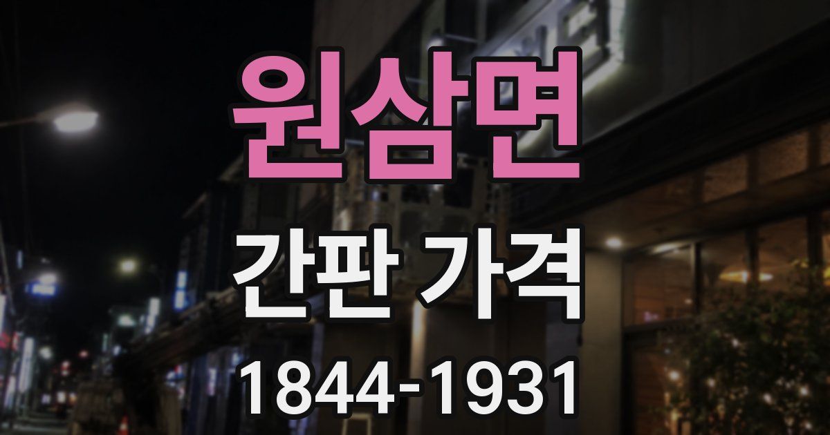 원삼면 간판 가격