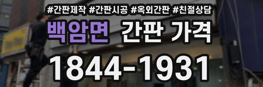 백암면 간판 가격
