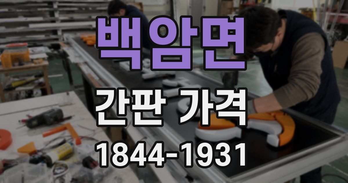 백암면 간판 가격