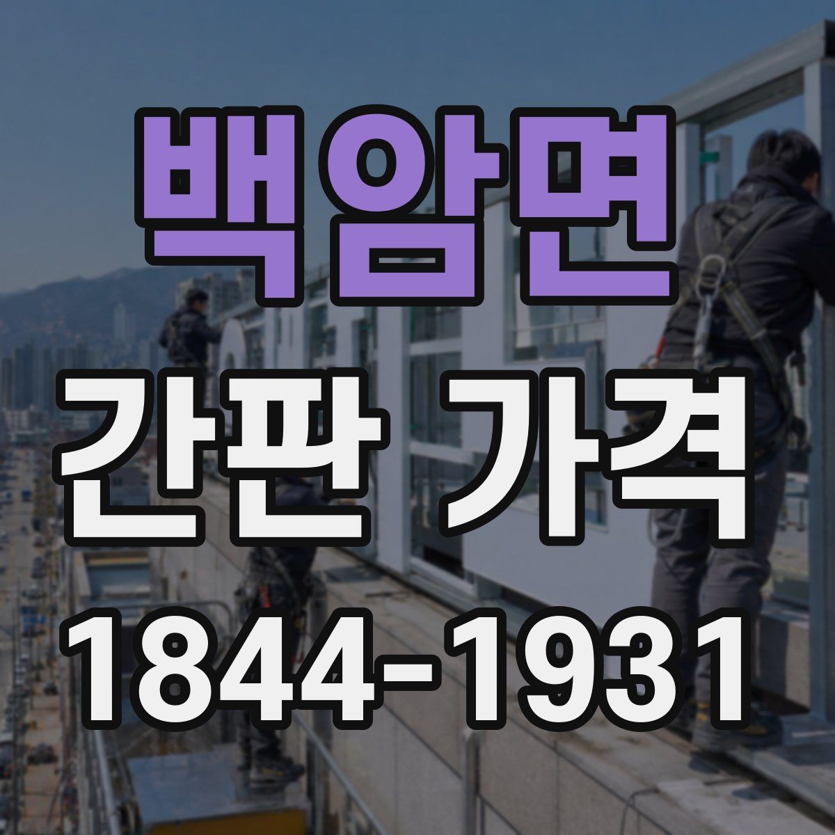 백암면 간판 가격