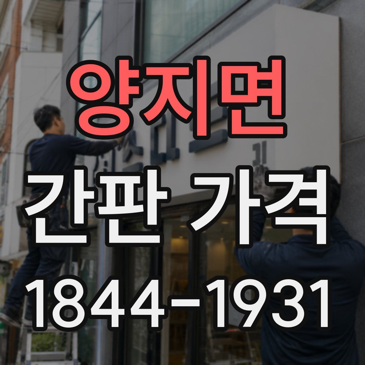 양지면 간판 가격