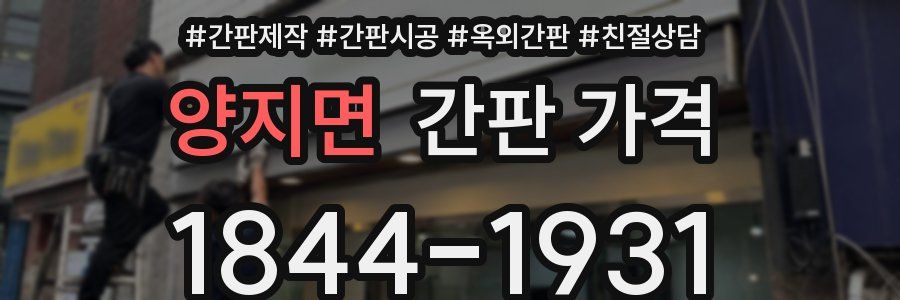 양지면 간판 가격