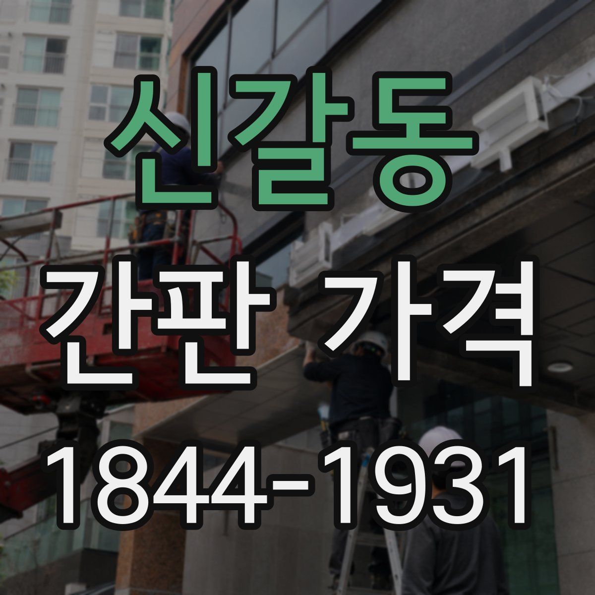 신갈동 간판 가격