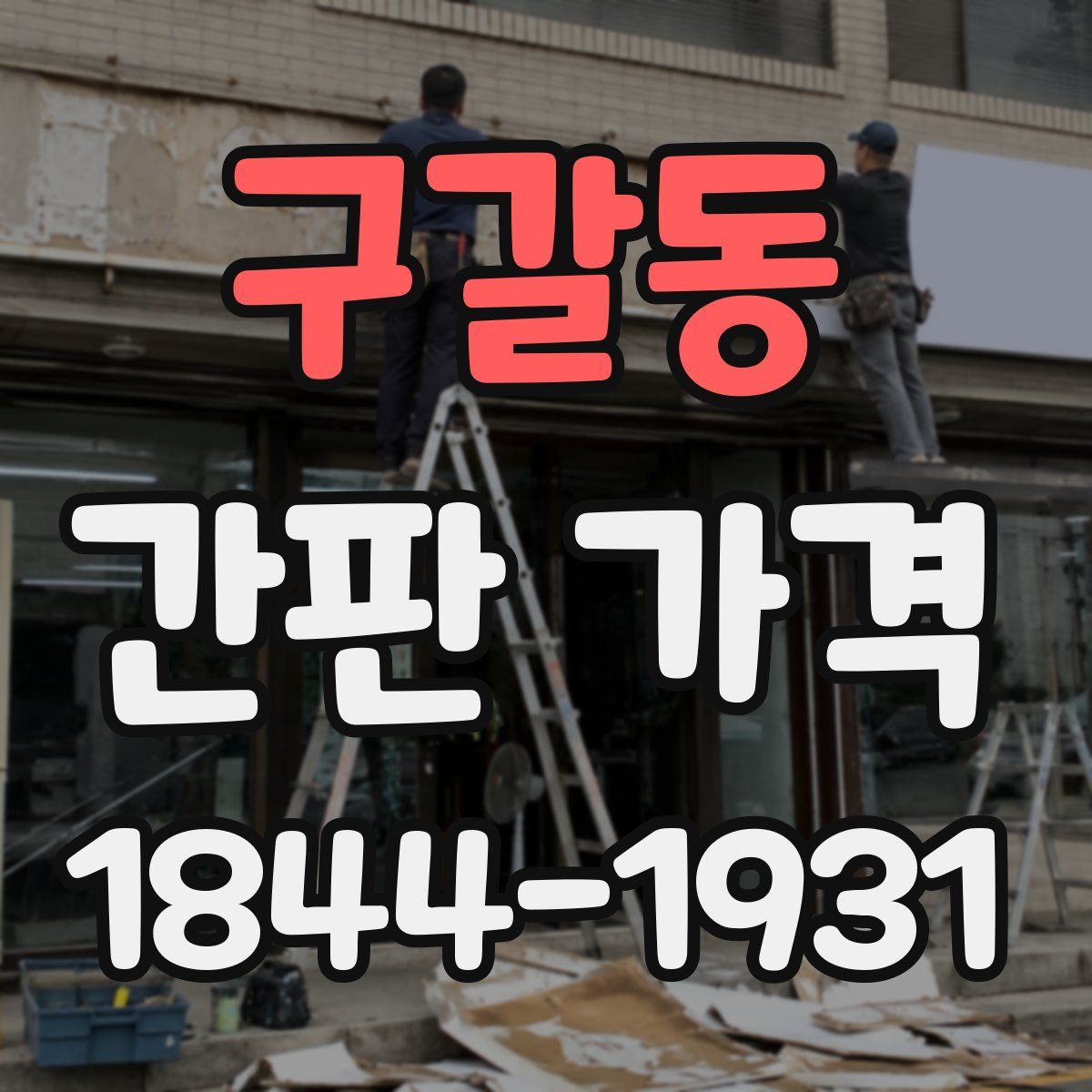 구갈동 간판 가격