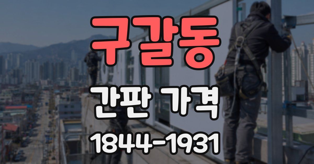구갈동 간판 가격