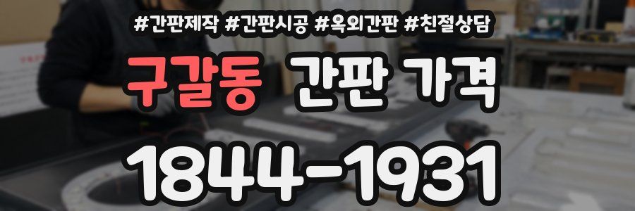구갈동 간판 가격