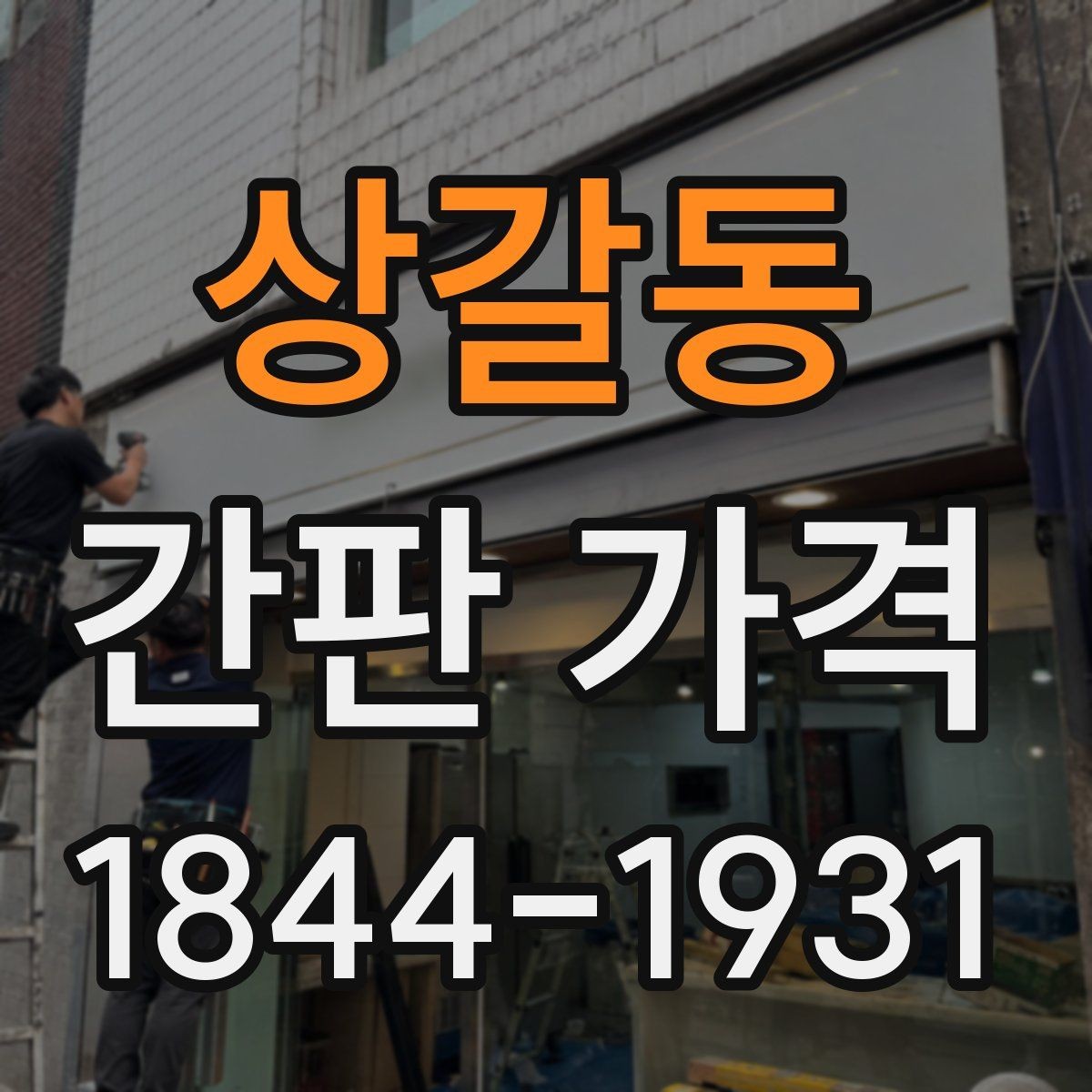상갈동 간판 가격 설치 전 건물 벽면 상태를 점검해야 하는 이유