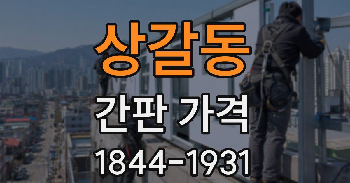 상갈동 간판 가격