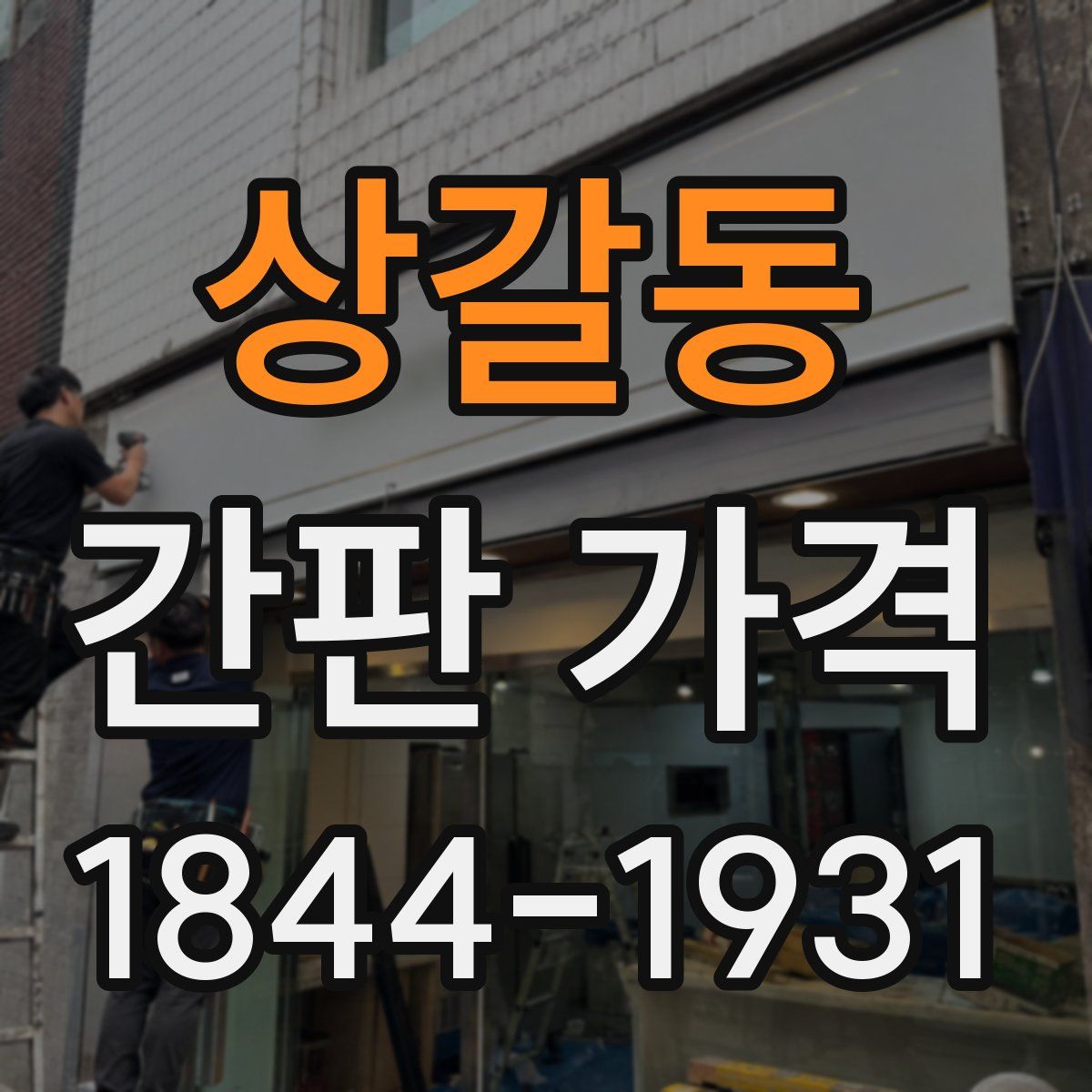 상갈동 간판 가격