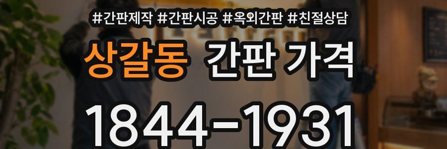 상갈동 간판 가격