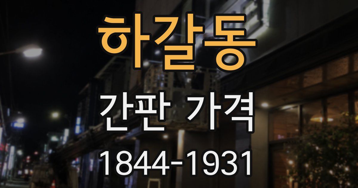 하갈동 간판 가격