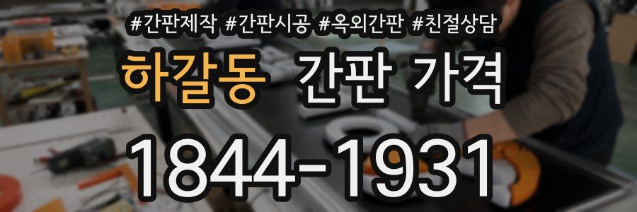 하갈동 간판 가격